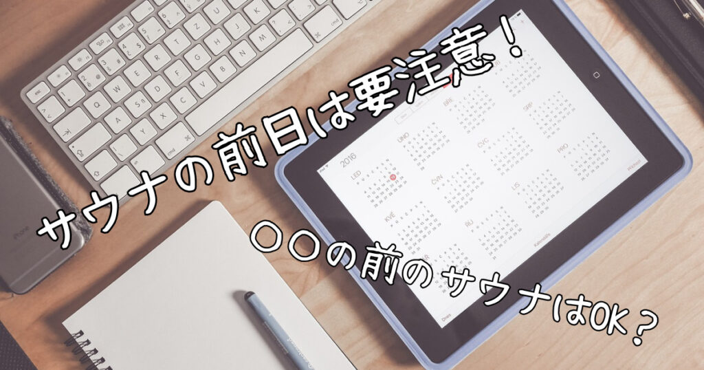 サウナの前日に注意すべきこととは？〇〇の前日にサウナはOK？